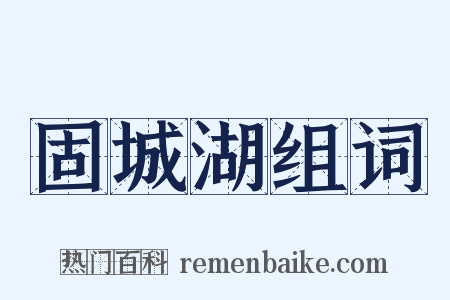 固城湖组词是什么意思的图片